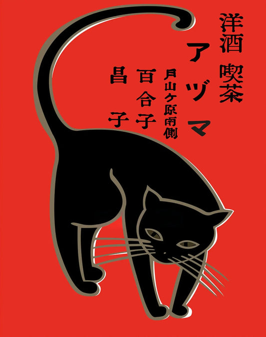 Midnight Cat Poster | Enigmatic Charm of Japanese Folk Art | Home & Wall Decor | Mystical Animal Artwork